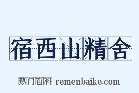 宿西山精舍是什么意思的图片